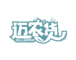 迈农货 SELLNOMHO 第35类广告贸易商标图样