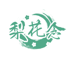 梨花念 第33类酒商标图样