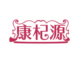 康杞源 第33类酒商标图样