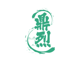 鼎烈 第33类酒商标图样