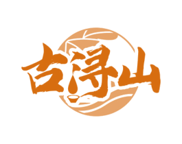 古浔山 第33类酒商标图样