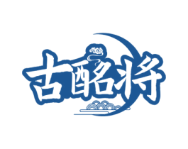 古酩将 第33类酒商标图样