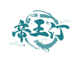 帝王汀 第33类酒商标图样