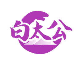 白太公 第33类酒商标图样