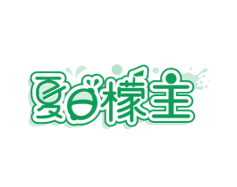 夏日檬主 第32类啤酒饮料商标图样