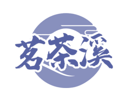 茗茶溪 第30类小食配料商标图样