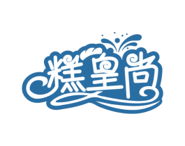糕皇尚 第30类小食配料商标图样