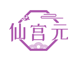 仙宫元 第30类小食配料商标图样