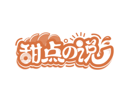 甜点说 第30类小食配料商标图样