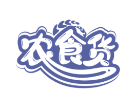 农食货 第30类小食配料商标图样