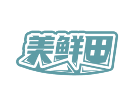 美鲜田 第30类小食配料商标图样