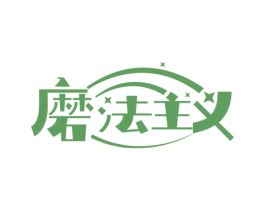 磨法主义 第30类小食配料商标图样