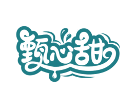 甄心甜 第30类小食配料商标图样