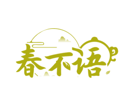 春不语 第30类小食配料商标图样