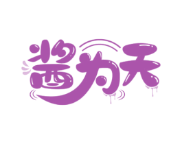 酱为天 第30类小食配料商标图样