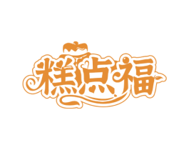 糕点福 第30类小食配料商标图样