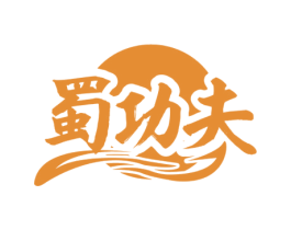蜀功夫 第30类小食配料商标图样