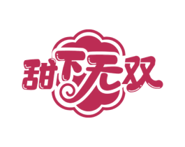 甜下无双 第30类小食配料商标图样