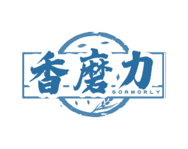 香磨力 SORMORLY 第30类小食配料商标图样