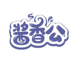 酱香公 第30类小食配料商标图样