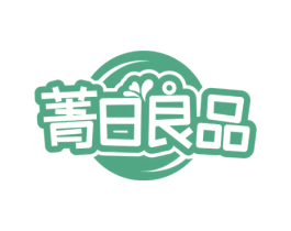 菁日良品 第30类小食配料商标图样