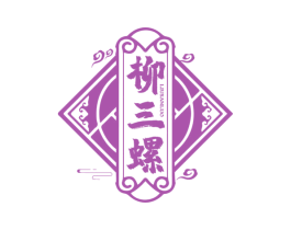 柳三螺 第30类小食配料商标图样