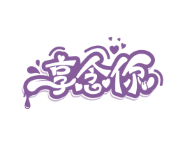 享念你 第30类小食配料商标图样
