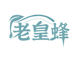 老皇蜂 第30类小食配料商标图样