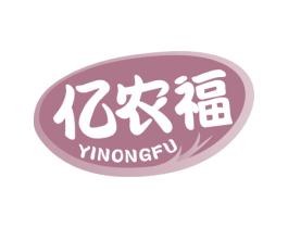 亿农福 第30类小食配料商标图样