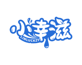 小幸滋 LIMLUCKZY 第30类小食配料商标图样