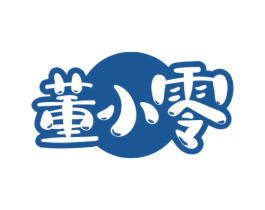 董小零 第29类食品商标图样