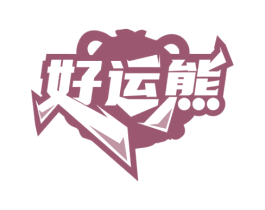 好运熊 第29类食品商标图样
