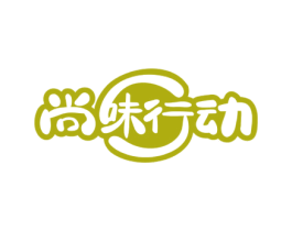 尚味行动 第29类食品商标图样