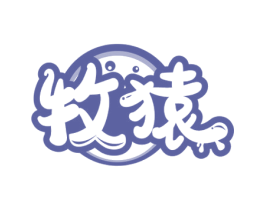 牧猿 第29类食品商标图样