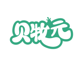 贝牧元 第29类食品商标图样