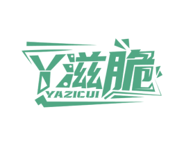 丫滋脆 第29类食品商标图样