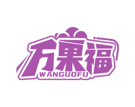 万果福 第29类食品商标图样