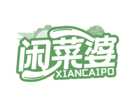 闲菜婆 第29类食品商标图样