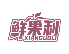 鲜果利 第29类食品商标图样