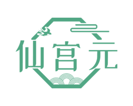 仙宫元 第29类食品商标图样