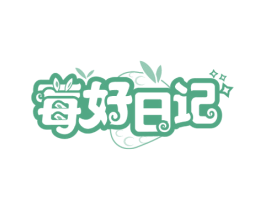 莓好日记 第29类食品商标图样
