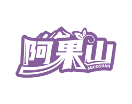 阿果山 第29类食品商标图样