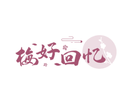梅好回忆 第29类食品商标图样