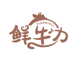 鲜牛力 第29类食品商标图样