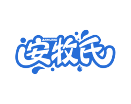 安牧氏 第29类食品商标图样