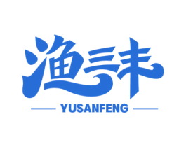 渔三丰 第29类食品商标图样