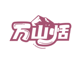 万山恬 第29类食品商标图样