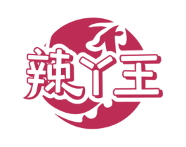 辣丫王 第29类食品商标图样
