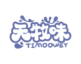 天牧味  TIMOOWEY 第29类食品商标图样
