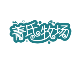 菁氏牧场 第29类食品商标图样